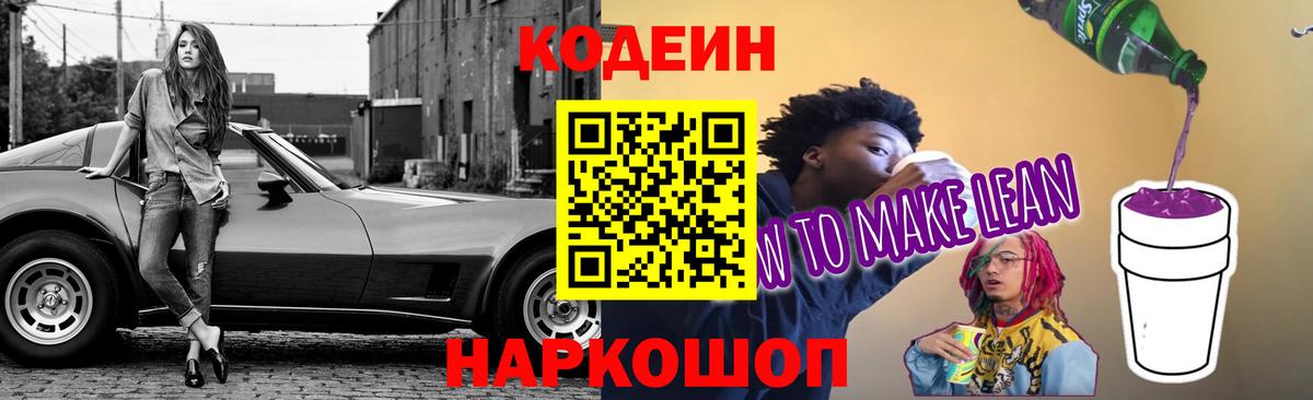 Кодеиновый сироп Lean Purple Drank Щёлково