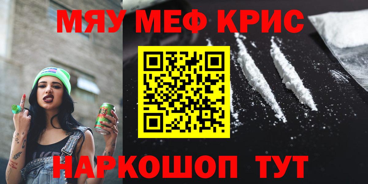 Меф мяу мяу кристаллы Щёлково